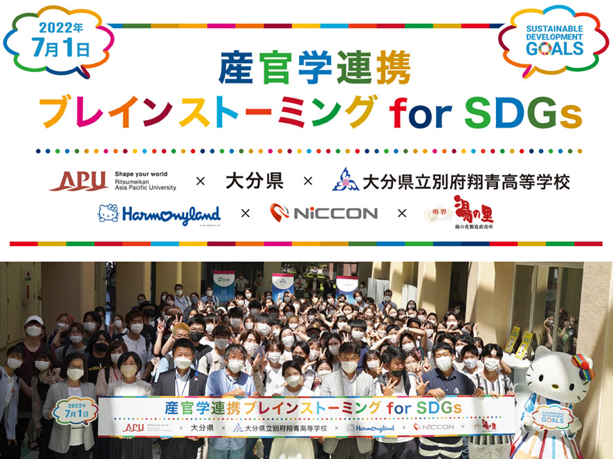 産官学連携ブレインストーミング for SDGs