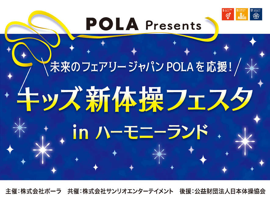 未来のフェアリージャパンPOLA を応援！