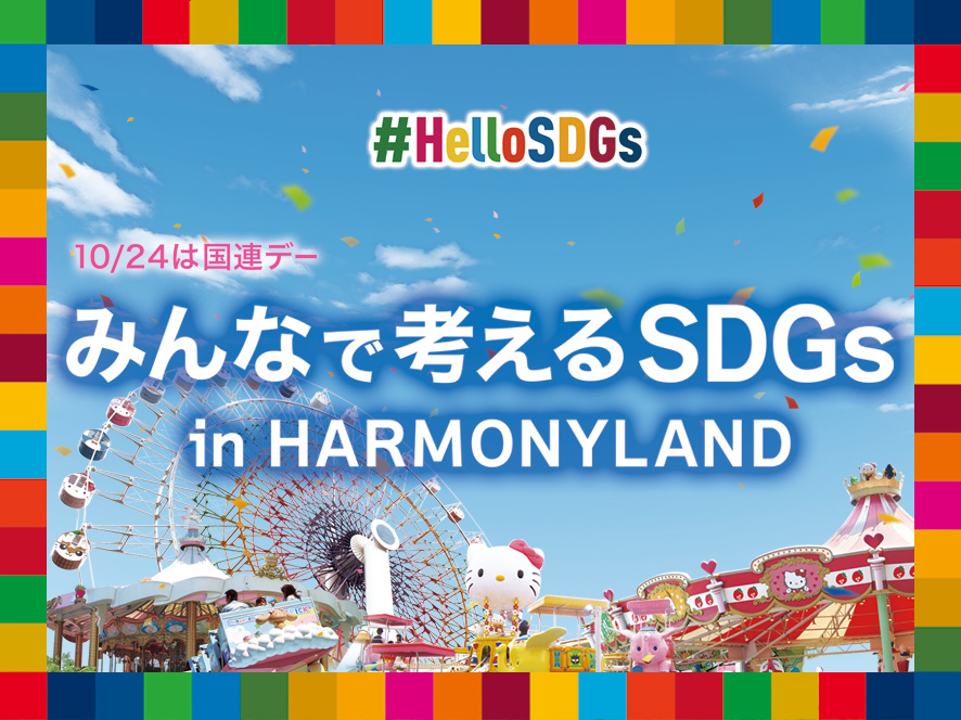 みんなで考えるSDGs