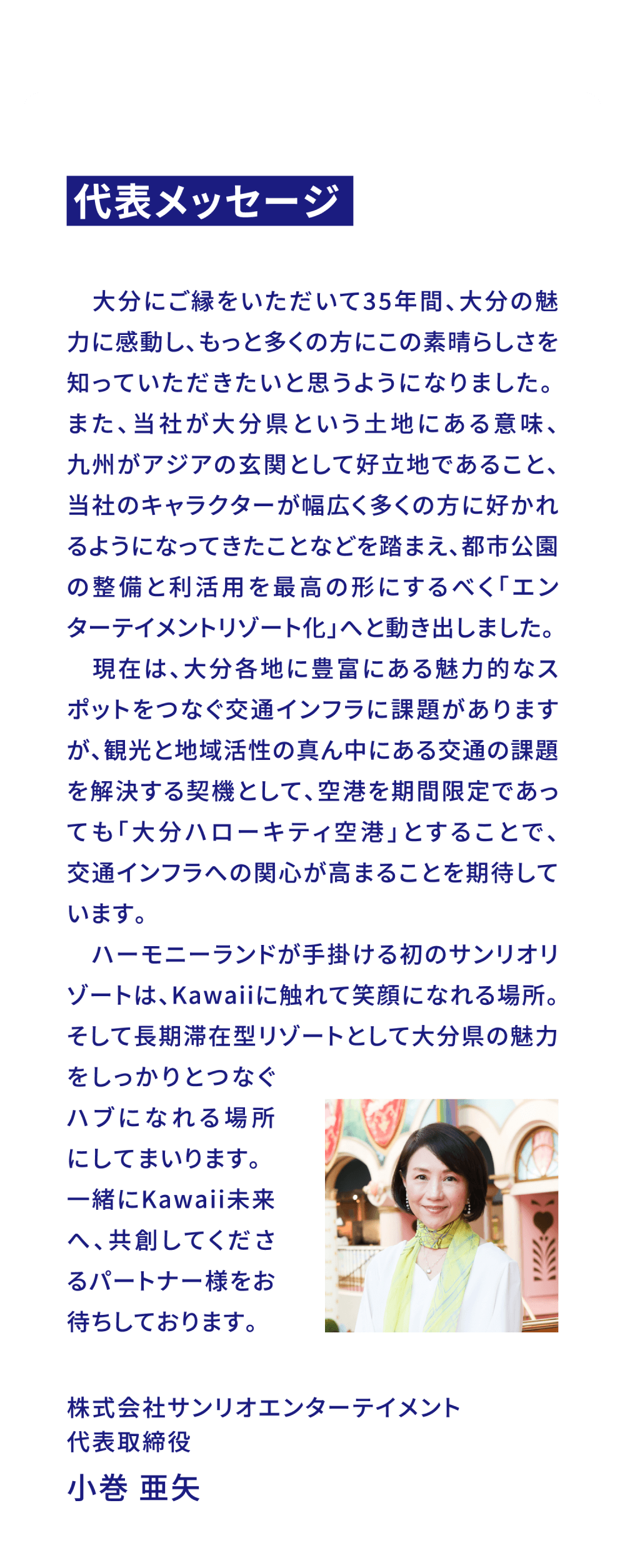 代表メッセージ