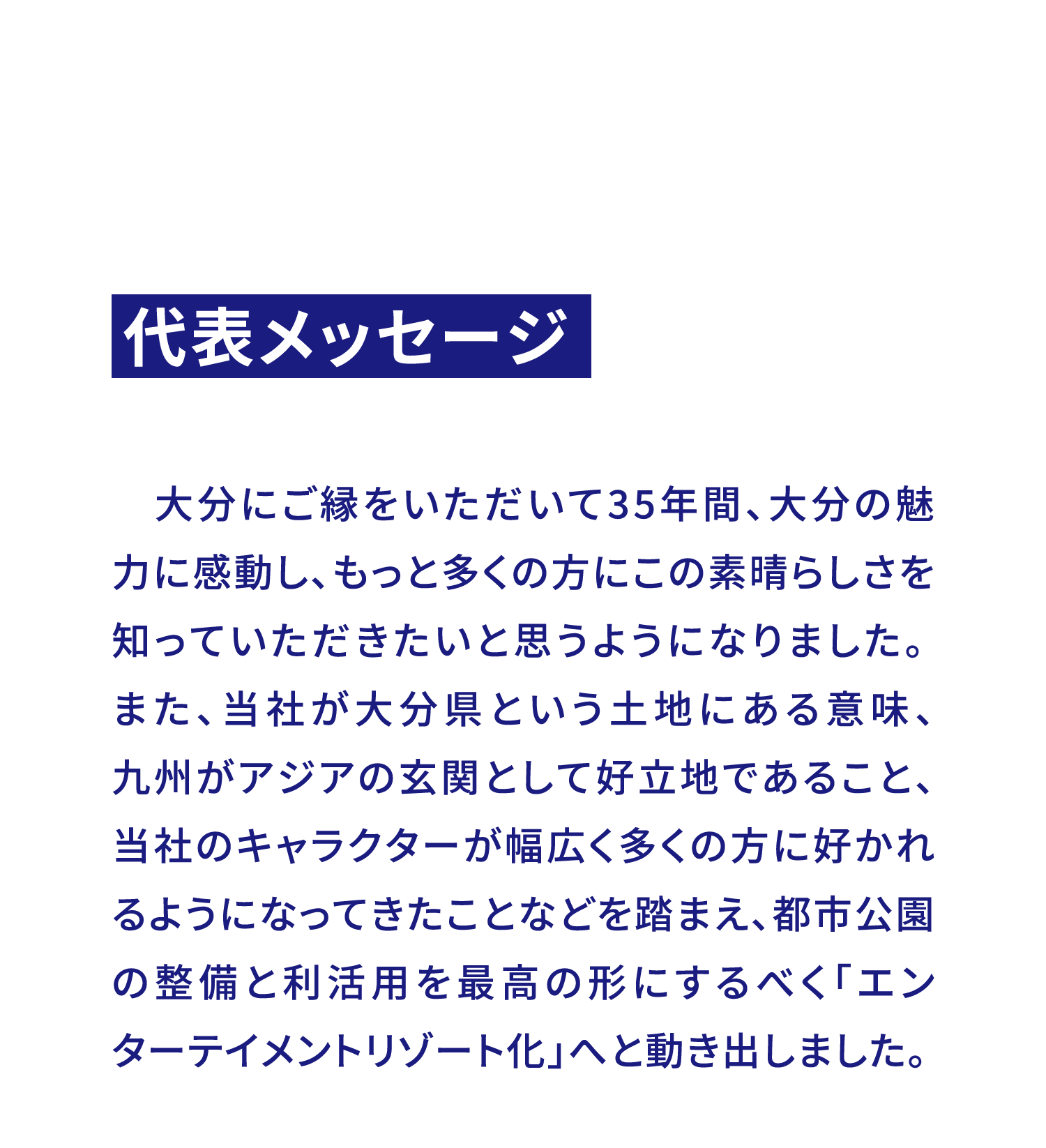 代表メッセージ