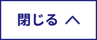 閉じるボタン