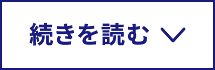 続きを読むボタン