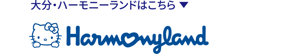 大分・ハーモニーランドはこちら