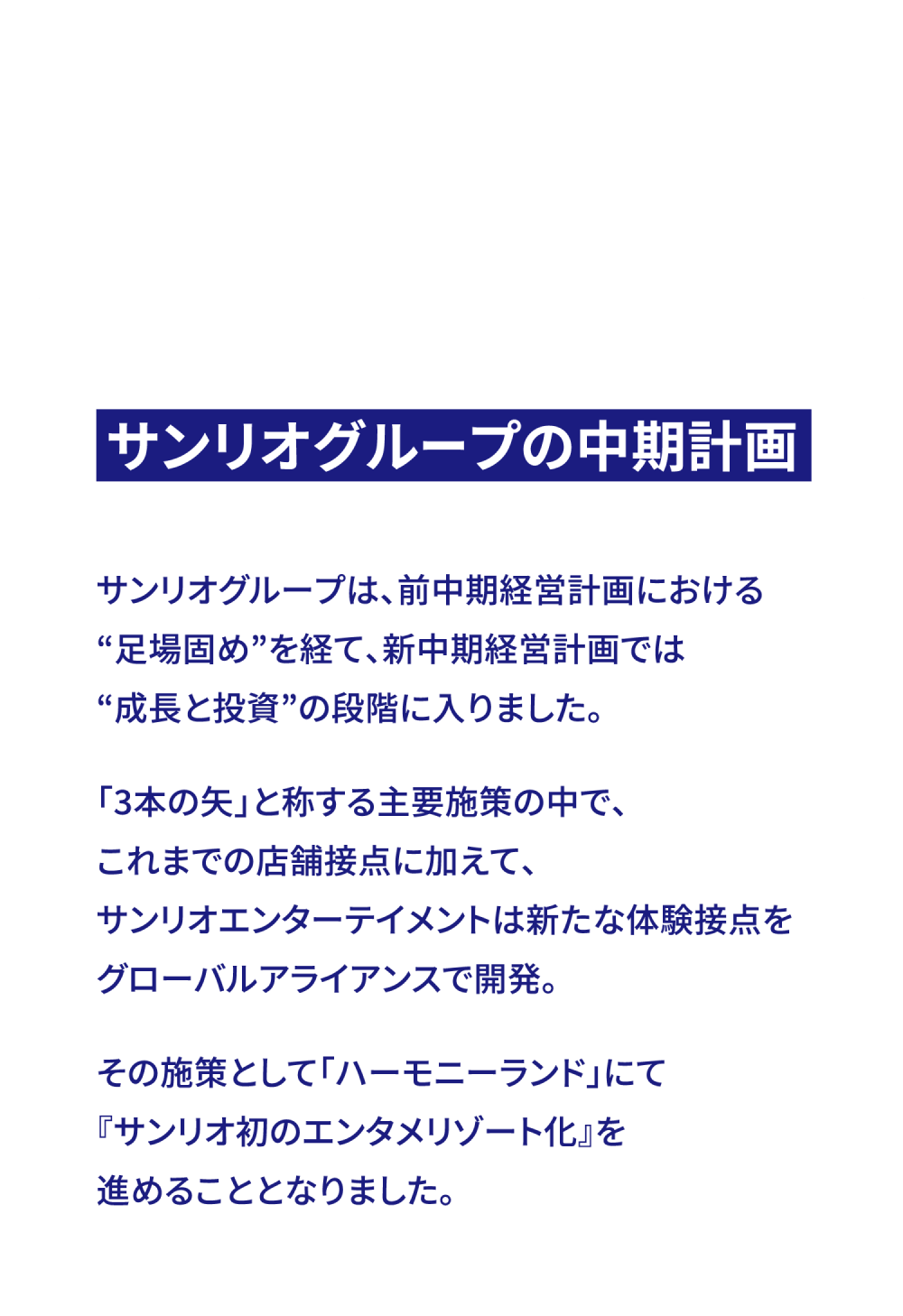 サンリオグループの中期計画