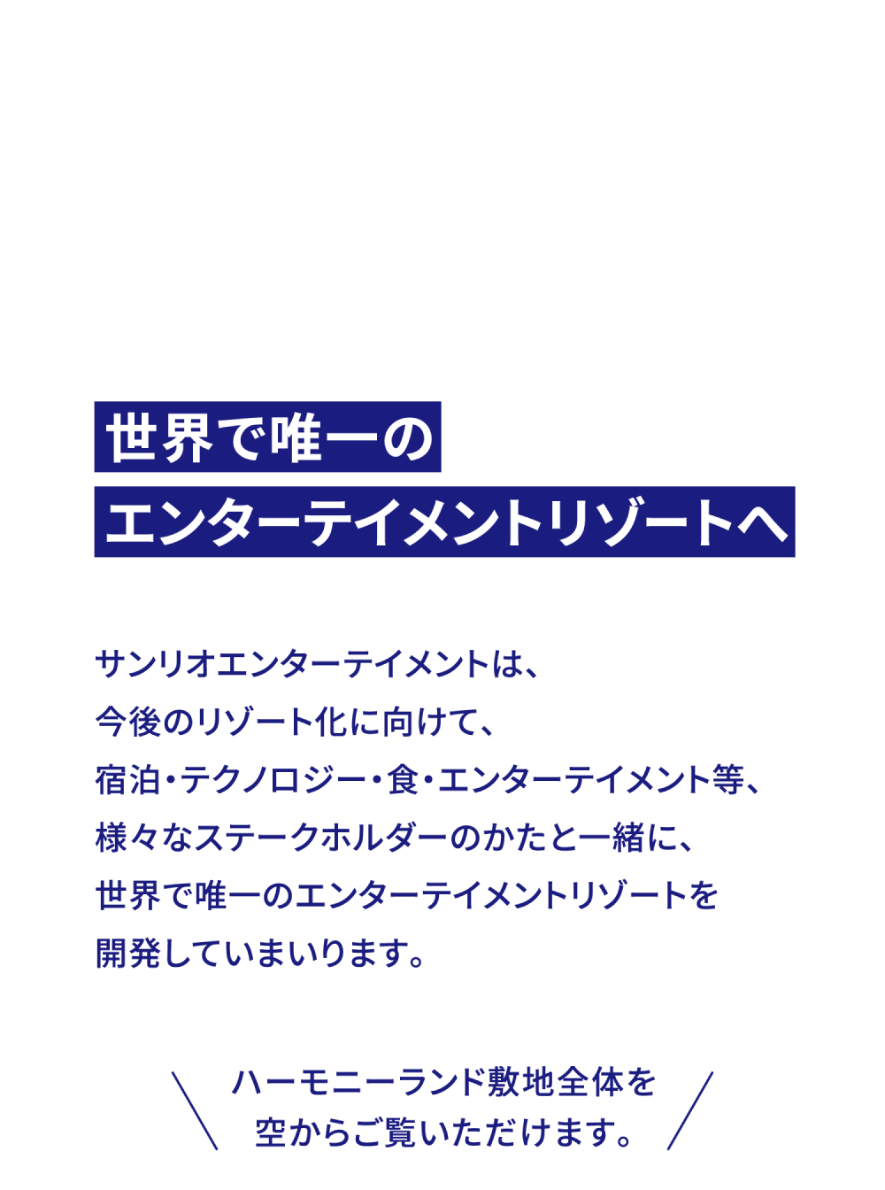 世界で唯一のエンターテイメントリゾートへ
