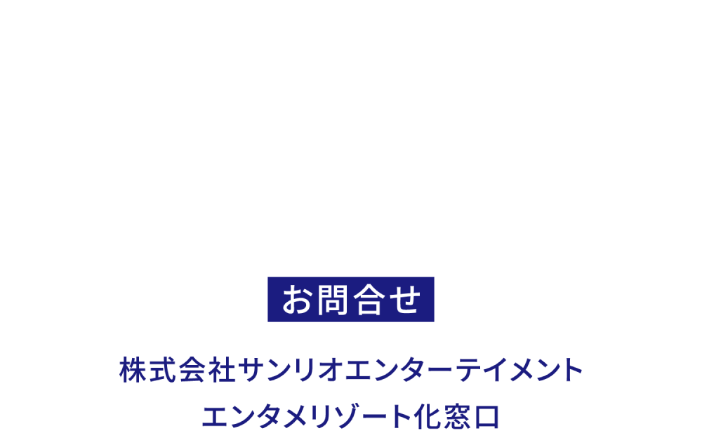 お問い合わせ情報