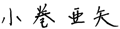 小巻亜矢