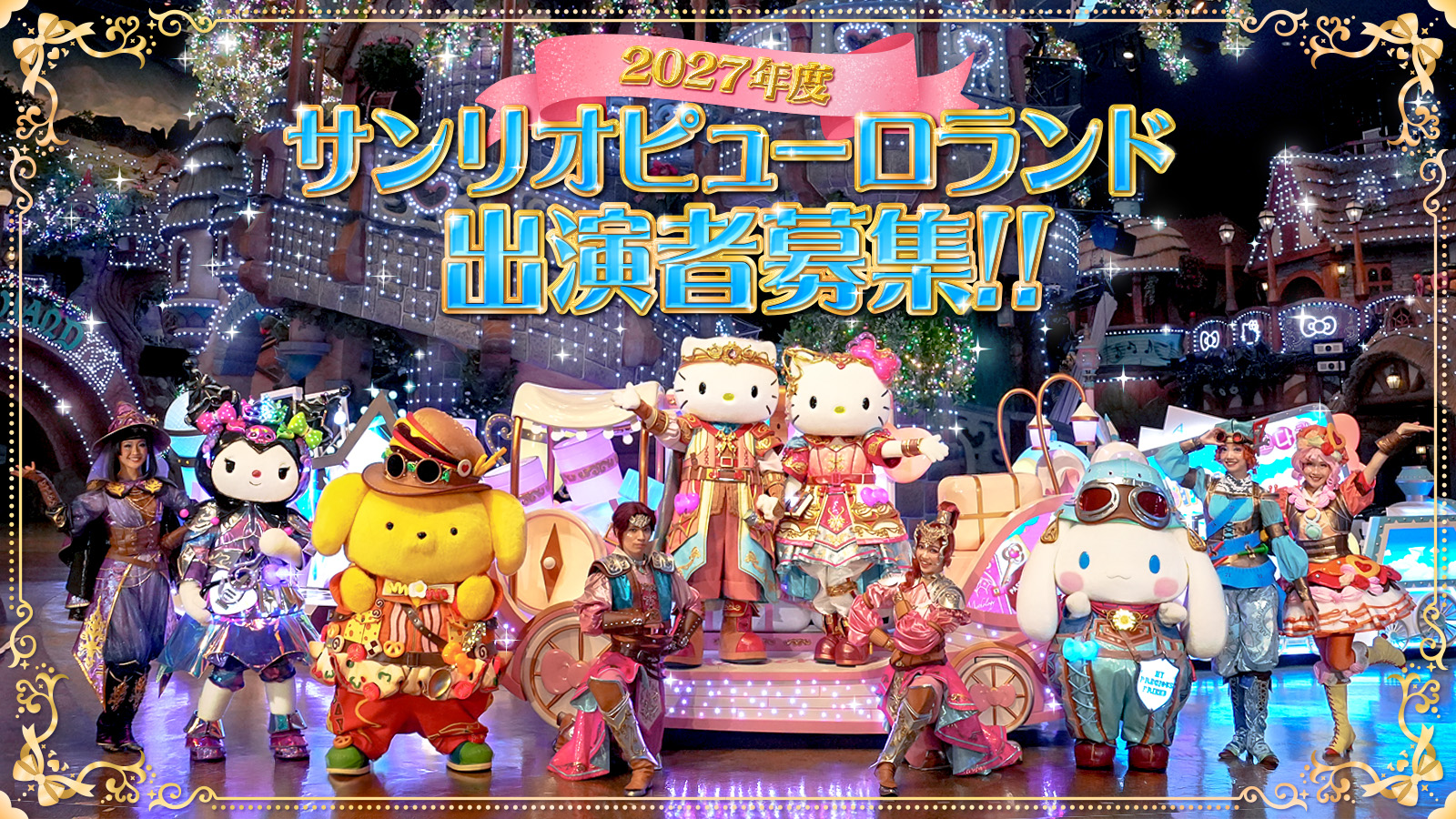 2027年度 サンリオピューロランド出演者募集！！｜株式会社サンリオ